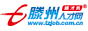 滕州人才网_滕才网